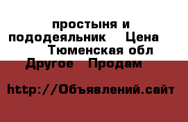 простыня и пододеяльник  › Цена ­ 700 - Тюменская обл. Другое » Продам   